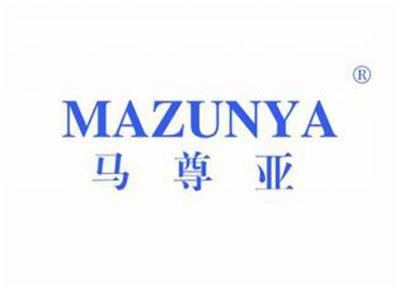 马尊亚MAZUNYA