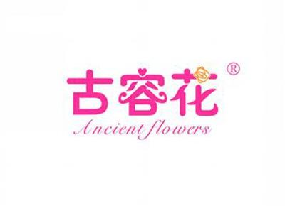 古容花ANCIENTFLOWERS