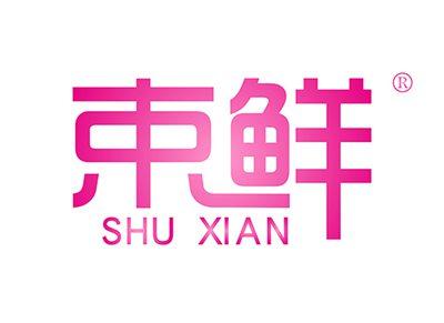 束鲜SHUXIAN
