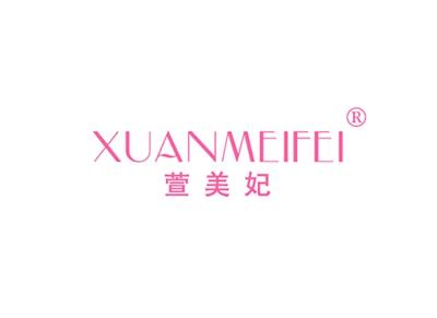 萱美妃XUANMEIFEI
