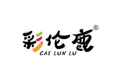 彩伦鹿CAILUNLU