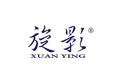 旋影XUANYING