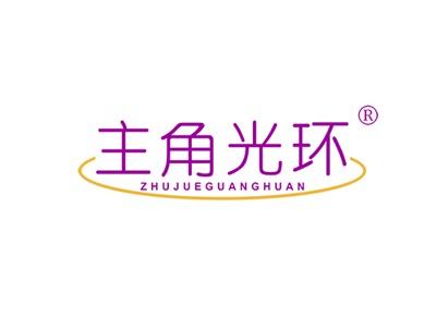 主角光环