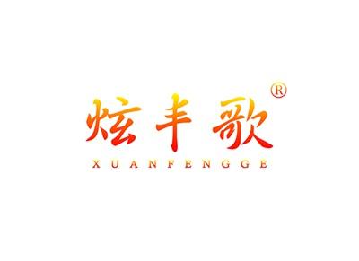 炫丰歌XUANFENGGE