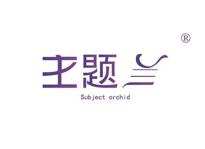 主题兰SUBJECTORCHID