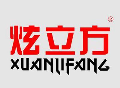 炫立方