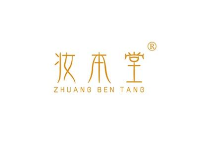 妆本堂ZHUANGBENTANG