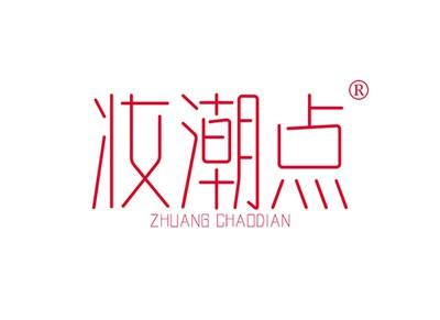妆潮点