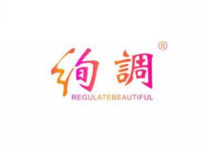 绚调REGULATEBEAUTIFUL