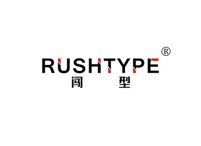 闯型RUSHTYPE