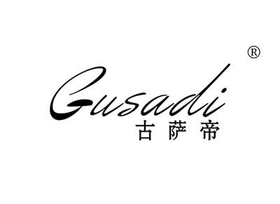 古萨帝GUSADI