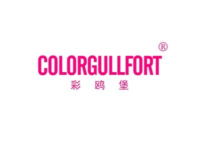 彩鸥堡COLORGULLFORT