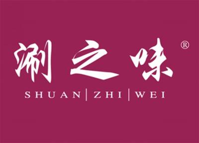 涮之味