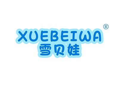 雪贝娃