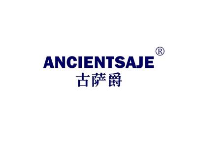古萨爵ANCIENTSAJE