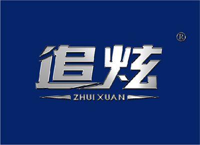 追炫ZHUIXUAN