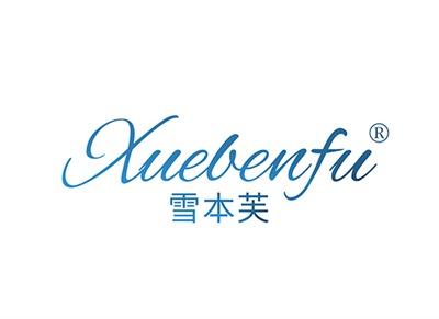 雪本芙XUEBENFU