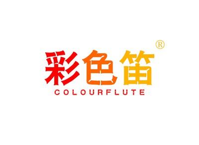 彩色笛COLOURFLUTE