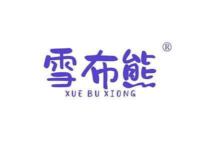 雪布熊XUEBUXIONG