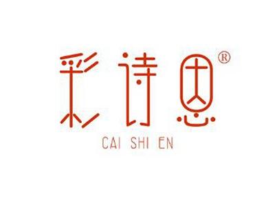 彩诗恩CAISHIEN