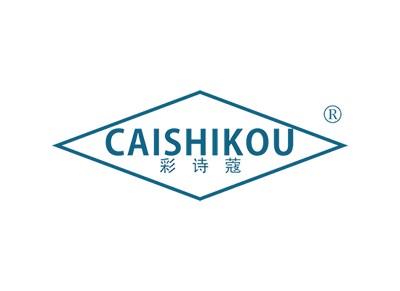 彩诗蔻CAISHIKOU
