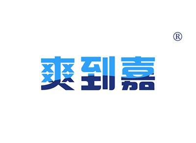 爽到嘉