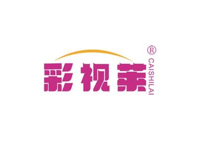 彩视莱