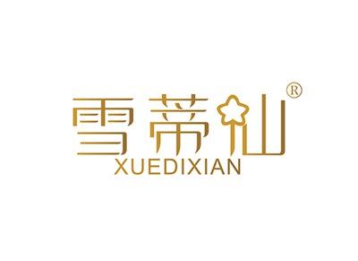 雪蒂仙XUEDIXIAN