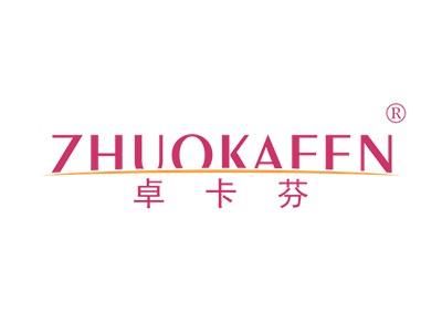 卓卡芬ZHUOKAFEN