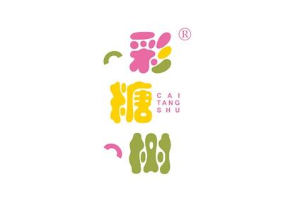 彩糖树