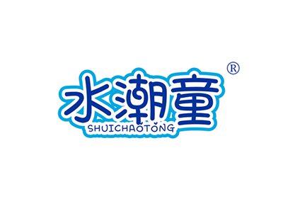 水潮童