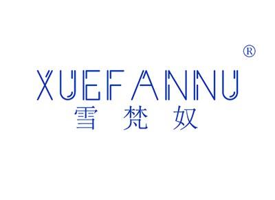 雪梵奴XUEFANNU