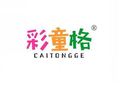 彩童格CAITONGGE