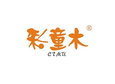 彩童木CTMU