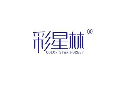 彩星林COLORSTARFOREST
