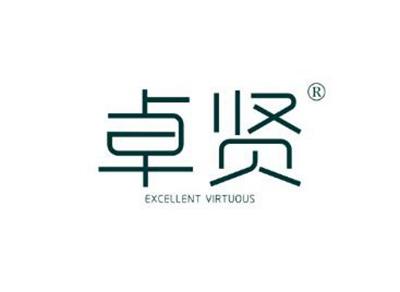 卓贤EXCELLENTVIRTUOUS