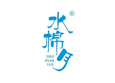 水棉月