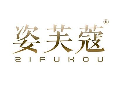 姿芙蔻ZIFUKOU