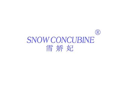 雪娇妃SNOWCONCUBINE