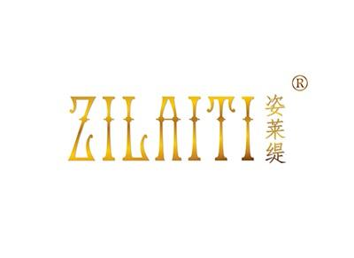 姿莱缇ZILAITI