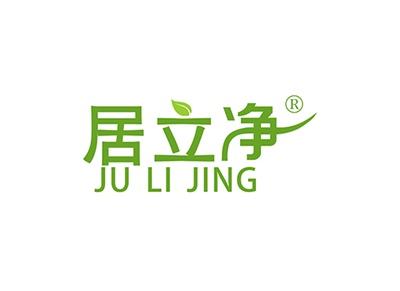 居立净JULIJING