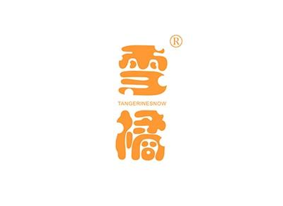 雪橘TANGERINESNOW