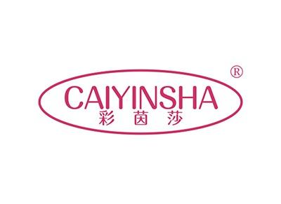 彩茵莎CAIYINSHA