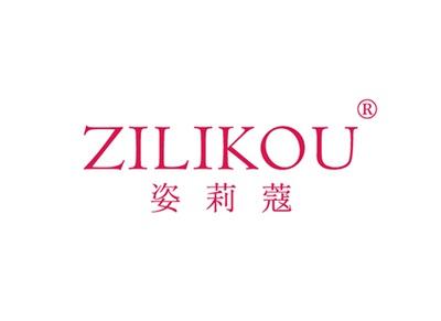 姿莉蔻ZILIKOU