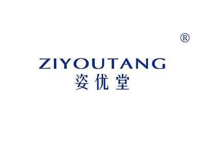 姿优堂ZIYOUTANG