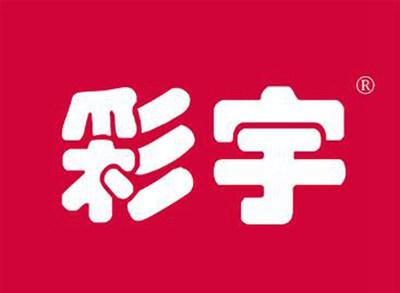 彩宇
