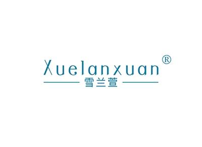 雪兰萱XUELANXUAN