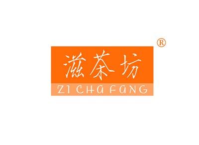 滋茶坊