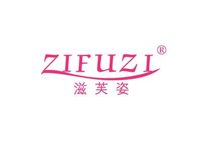 滋芙姿ZIFUZI