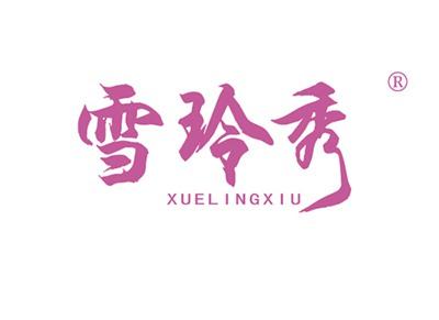 雪玲秀XUELINGXIU